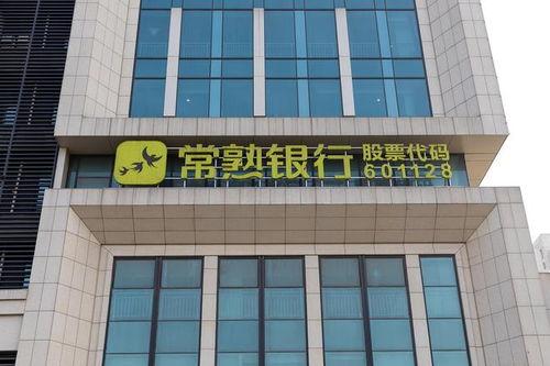 常熟银行吃瓜,揭秘银行内部风波背后的真相