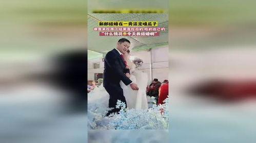 新郎自己吃自己瓜