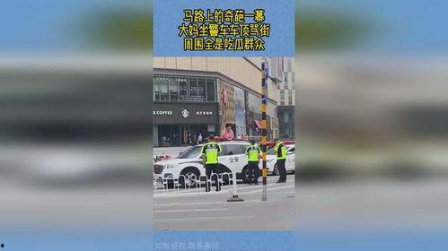 警车吃瓜群众视频,一场意外引发的全民热议