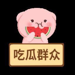祝福吃瓜群众图片大全,吃瓜群众欢乐颂